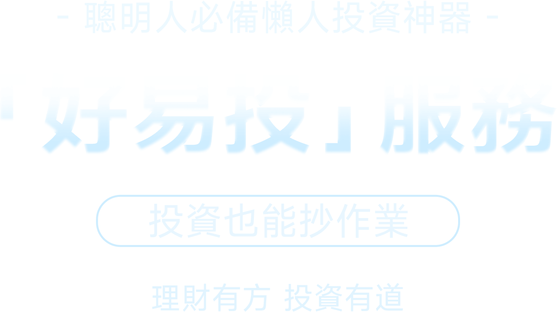 好易投